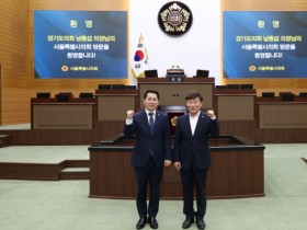 [경기티비종합뉴스] 경기도의회 남종섭 의장, 서울특별시의회 방문…지방의회법 제정 위한 광역의회 연대 강화