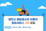 [경기티비종합뉴스] 제천시, 배달종사자 이륜차 정비서비스 2차 추가 모집