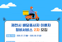 [경기티비종합뉴스] 제천시, 배달종사자 이륜차 정비서비스 2차 추가 모집