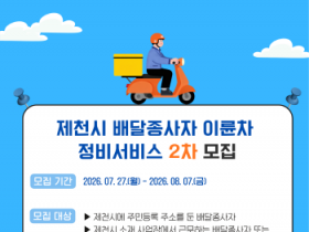 [경기티비종합뉴스] 제천시, 배달종사자 이륜차 정비서비스 2차 추가 모집