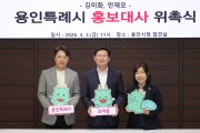 [경기티비종합뉴스] 용인특례시, 방송인 김미화·배우 안재모 홍보대사 위촉