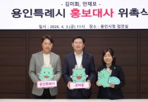 [경기티비종합뉴스] 용인특례시, 방송인 김미화·배우 안재모 홍보대사 위촉