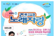 [경기티비종합뉴스] 이천시, KBS전국노래자랑 개최…달콤한 복숭아와 축제를 즐기자!