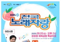 [경기티비종합뉴스] 이천시, KBS전국노래자랑 개최…달콤한 복숭아와 축제를 즐기자!