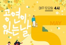 [경기티비종합뉴스] 오산시 가정의 달 5월도「공연이 있는 날」과 함께!!