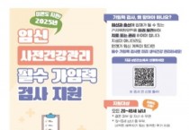 [경기티비종합뉴스] 평택시, 2025년 임신 사전건강관리(가임력 검사) 지원 사업 확대