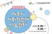 [경기티비종합뉴스] 여주시, 『2024년 사회적경제 나눔장터 열다 』