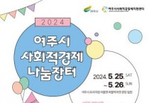 [경기티비종합뉴스] 여주시, 『2024년 사회적경제 나눔장터 열다 』