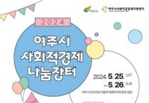 [경기티비종합뉴스] 여주시, 『2024년 사회적경제 나눔장터 열다 』
