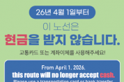 [겨기티비종합뉴스] 경기도, ‘현금없는 버스’ 4월 1일부터 80개 노선으로 확대 운영