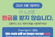 [겨기티비종합뉴스] 경기도, ‘현금없는 버스’ 4월 1일부터 80개 노선으로 확대 운영