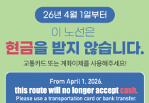 [겨기티비종합뉴스] 경기도, ‘현금없는 버스’ 4월 1일부터 80개 노선으로 확대 운영
