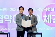 [경기티비종합뉴스] 용인문화재단, 한국연극협회와 업무협약 체결