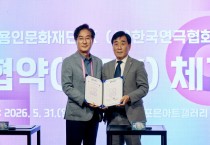 [경기티비종합뉴스] 용인문화재단, 한국연극협회와 업무협약 체결