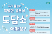 [경기티비종합뉴스] 경기도, 도민 소통공간 ‘도담소’ 작은결혼식 개방…예비부부 모집 시작