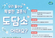 [경기티비종합뉴스] 경기도, 도민 소통공간 ‘도담소’ 작은결혼식 개방…예비부부 모집 시작