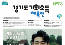 [경기티비종합뉴스] 경기도, ‘체육인 기회소득’ 지급 대상·범위 확대. 7월부터 접수