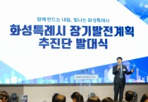 [경기티비종합뉴스] 화성특례시 배정수 의장, ‘장기발전계획 추진단 발대식’ 참석