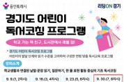[경기티비종합뉴스] 용인특례시 보정·서농도서관, ‘2026년 경기도 어린이 독서코칭’ 사업 선정