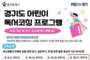 [경기티비종합뉴스] 용인특례시 보정·서농도서관, ‘2026년 경기도 어린이 독서코칭’ 사업 선정