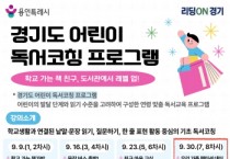 [경기티비종합뉴스] 용인특례시 보정·서농도서관, ‘2026년 경기도 어린이 독서코칭’ 사업 선정