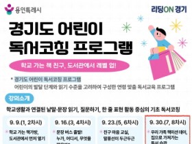 [경기티비종합뉴스] 용인특례시 보정·서농도서관, ‘2026년 경기도 어린이 독서코칭’ 사업 선정