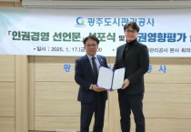 [경기티비종합뉴스] 광주도시관리공사 최찬용 사장,  노사 공동 「인권경영 선언문」 선포식 개최