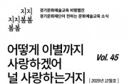 [경기티비종합뉴스] 경기문화재단  유정주 대표이사 ‘어떻게 이별까지 사랑하겠어’… 문화예술교육 비평웹진 〈지지봄봄〉 올해 마지막 호 발행