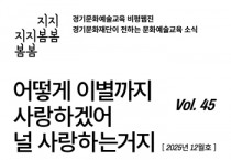 [경기티비종합뉴스] 경기문화재단  유정주 대표이사 ‘어떻게 이별까지 사랑하겠어’… 문화예술교육 비평웹진 〈지지봄봄〉 올해 마지막 호 발행
