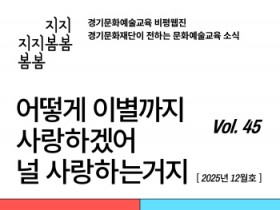 [경기티비종합뉴스] 경기문화재단  유정주 대표이사 ‘어떻게 이별까지 사랑하겠어’… 문화예술교육 비평웹진 〈지지봄봄〉 올해 마지막 호 발행