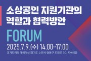 [경기티비종합뉴스] 경기도시장상권진흥원 김민철 원장, 소상공인 지원기관 협력 위한 정책 포럼 개최