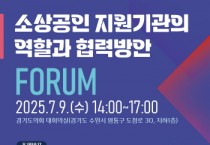 [경기티비종합뉴스] 경기도시장상권진흥원 김민철 원장, 소상공인 지원기관 협력 위한 정책 포럼 개최