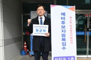 [경기티비종합뉴스] 현근택, 용인시장 예비후보 등록… “지방정부 교체·세대교체로 용인 새 시대 열겠다”