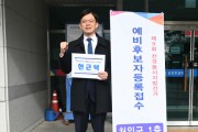 [경기티비종합뉴스] 현근택, 용인시장 예비후보 등록… “지방정부 교체·세대교체로 용인 새 시대 열겠다”