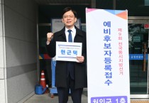 [경기티비종합뉴스] 현근택, 용인시장 예비후보 등록… “지방정부 교체·세대교체로 용인 새 시대 열겠다”