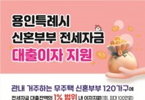 [경기티비종합뉴스] 용인특례시, 2026년 신혼부부 전세자금 대출이자 지원사업 신청 접수
