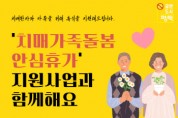 [경기티비종합뉴스] 평택시, 치매 환자와 가족을 돕는 ‘치매가족돌봄 안심휴가 지원’ 운영