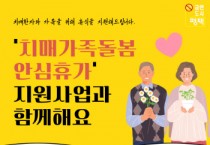 [경기티비종합뉴스] 평택시, 치매 환자와 가족을 돕는 ‘치매가족돌봄 안심휴가 지원’ 운영