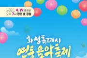 [경기티비종합뉴스] 화성특례시, 불기2569년 ‘연등 음악축제’ 개최...정조효공원·용주사 일대서 열려