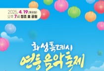 [경기티비종합뉴스] 화성특례시, 불기2569년 ‘연등 음악축제’ 개최...정조효공원·용주사 일대서 열려