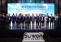 [경기티비종합뉴스] 수원특례시의회 이재식 의장, 2026-2027 수원 방문의 해 성공 위한 세계관광산업컨퍼런스 참석