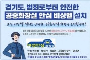 [경기티비종합뉴스] 경기도, 공중화장실 1,019곳에 안심비상벨 설치·운영 지원