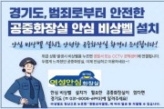[경기티비종합뉴스] 경기도, 공중화장실 1,019곳에 안심비상벨 설치·운영 지원