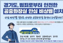 [경기티비종합뉴스] 경기도, 공중화장실 1,019곳에 안심비상벨 설치·운영 지원