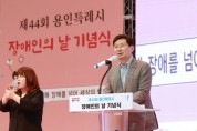 [경기티비종합뉴스] 이상일 용인특례시장, ‘제44회 장애인의 날’ 기념식 참가자 격려