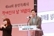 [경기티비종합뉴스] 이상일 용인특례시장, ‘제44회 장애인의 날’ 기념식 참가자 격려
