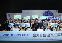 [경기티비종합뉴스] 2025년 경기도 대표정책에 The 경기패스&똑버스·경기살리기 통큰세일 선정