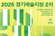[경기티비종합뉴스] 경기문화재단 ‘2025 경기예술지원 2차 공모’ 시행