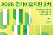 [경기티비종합뉴스] 경기문화재단 ‘2025 경기예술지원 2차 공모’ 시행