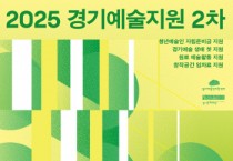 [경기티비종합뉴스] 경기문화재단 ‘2025 경기예술지원 2차 공모’ 시행